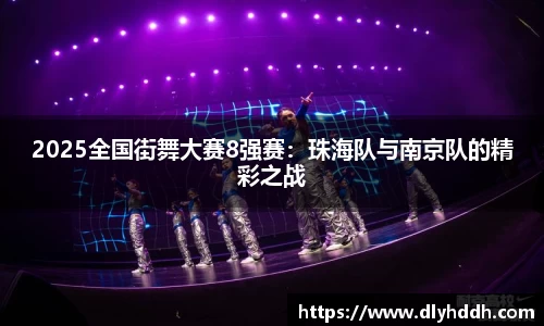 2025全国街舞大赛8强赛：珠海队与南京队的精彩之战