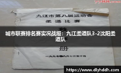 城市联赛排名赛实况战报：九江柔道队3-2沈阳柔道队