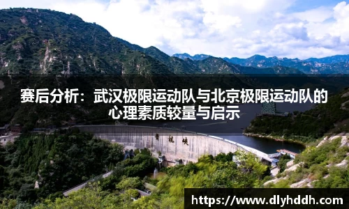 赛后分析：武汉极限运动队与北京极限运动队的心理素质较量与启示