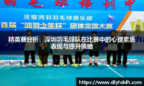 精英赛分析：深圳羽毛球队在比赛中的心理素质表现与提升策略