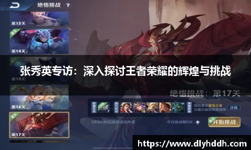 张秀英专访：深入探讨王者荣耀的辉煌与挑战