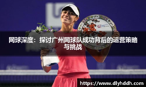 网球深度：探讨广州网球队成功背后的运营策略与挑战