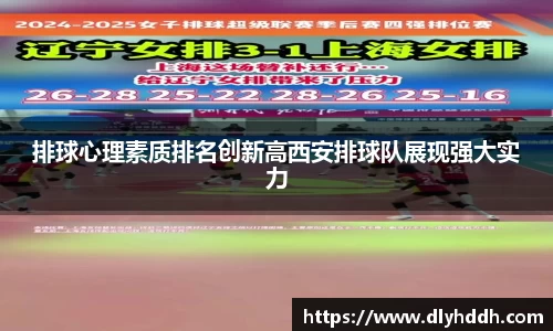 排球心理素质排名创新高西安排球队展现强大实力
