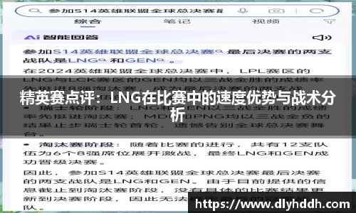 精英赛点评：LNG在比赛中的速度优势与战术分析