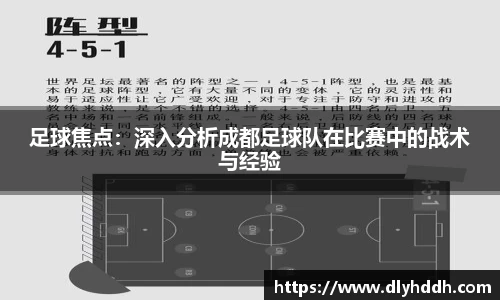 足球焦点：深入分析成都足球队在比赛中的战术与经验
