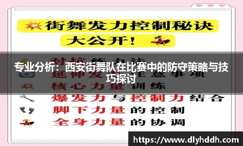专业分析：西安街舞队在比赛中的防守策略与技巧探讨