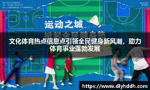 文化体育热点信息点引领全民健身新风潮，助力体育事业蓬勃发展