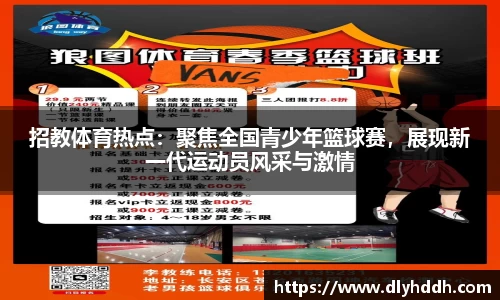招教体育热点：聚焦全国青少年篮球赛，展现新一代运动员风采与激情