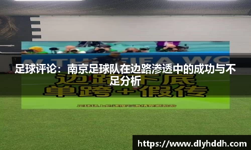 足球评论：南京足球队在边路渗透中的成功与不足分析