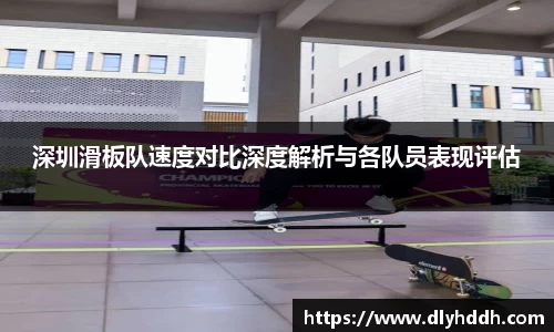 深圳滑板队速度对比深度解析与各队员表现评估