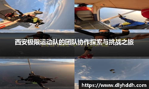 西安极限运动队的团队协作探索与挑战之旅
