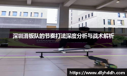 深圳滑板队的节奏打法深度分析与战术解析
