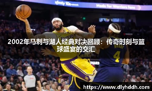 2002年马刺与湖人经典对决回顾：传奇时刻与篮球盛宴的交汇