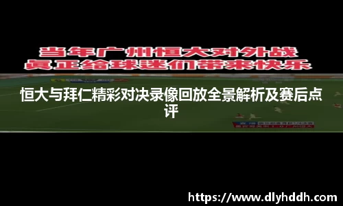 恒大与拜仁精彩对决录像回放全景解析及赛后点评