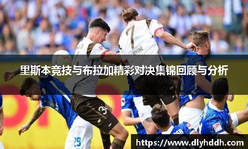 里斯本竞技与布拉加精彩对决集锦回顾与分析