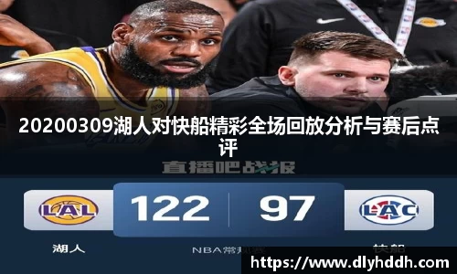 20200309湖人对快船精彩全场回放分析与赛后点评