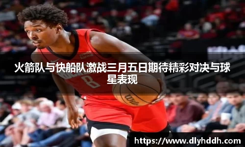 火箭队与快船队激战三月五日期待精彩对决与球星表现