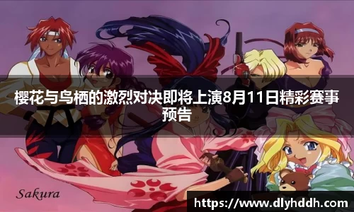 樱花与鸟栖的激烈对决即将上演8月11日精彩赛事预告