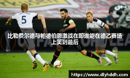 比勒费尔德与帕德伯恩激战在即谁能在德乙赛场上笑到最后