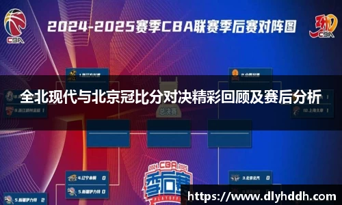 全北现代与北京冠比分对决精彩回顾及赛后分析